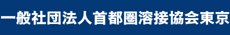 一般社団法人首都圏溶接協会東京